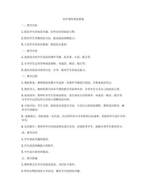 初中课外阅读教案