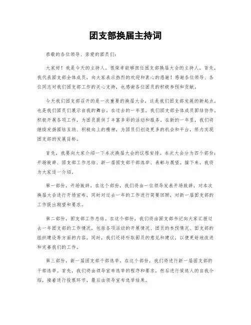 团支部换届主持词