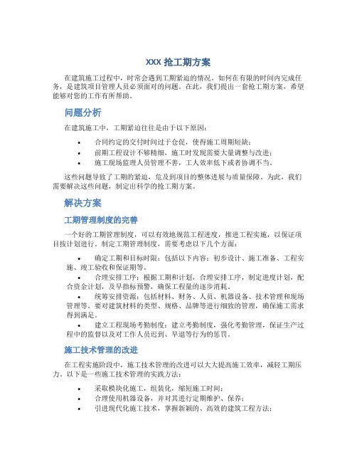 XXX抢工期方案