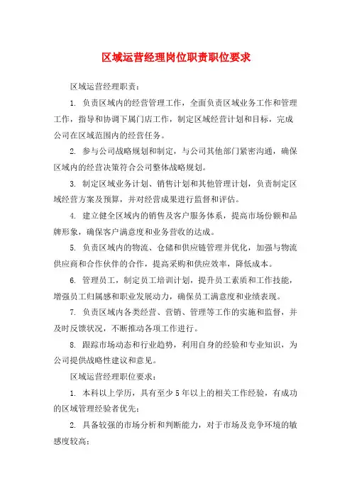区域运营经理岗位职责职位要求