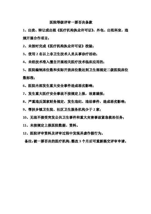 医院等级评审一票否决条款