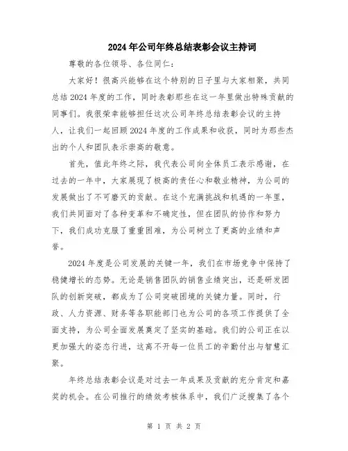 2024年公司年终总结表彰会议主持词