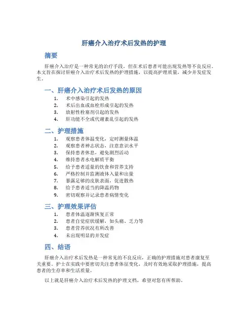 肝癌介入治疗术后发热的护理