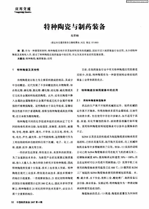 特种陶瓷与制药装备
