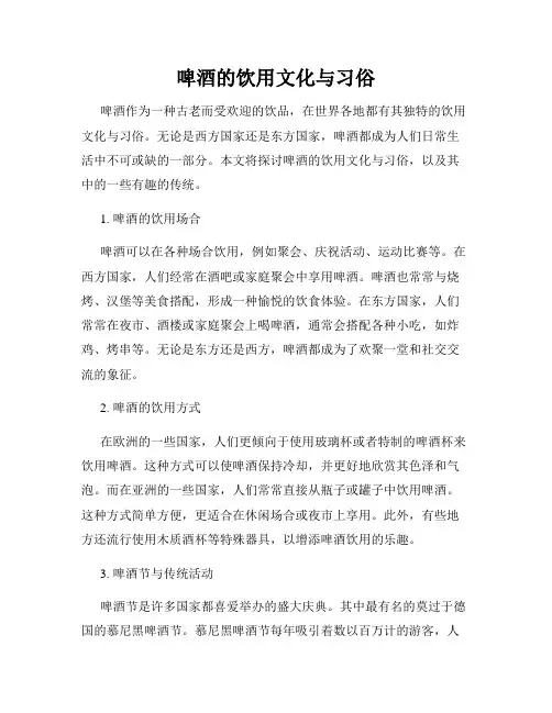 啤酒的饮用文化与习俗