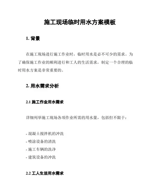 施工现场临时用水方案模板