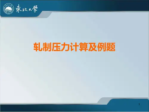 轧制压力计算及例题ppt课件