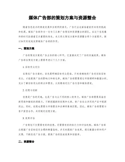 媒体广告部的策划方案与资源整合