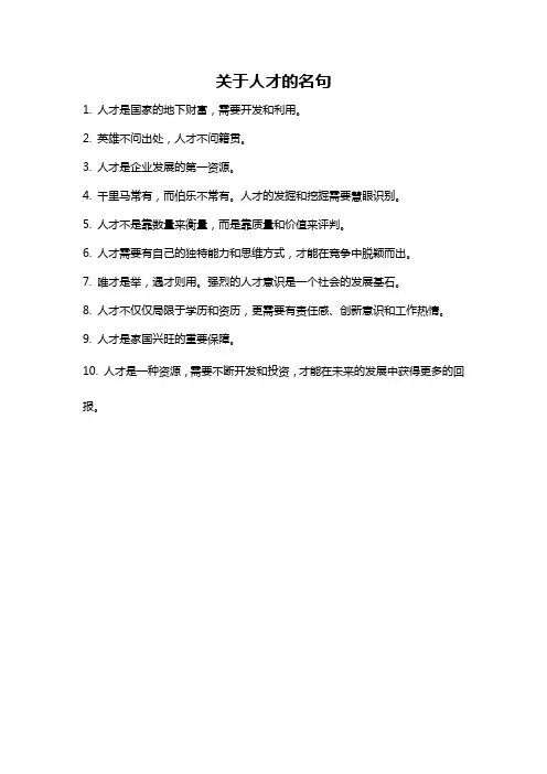 关于人才的名句