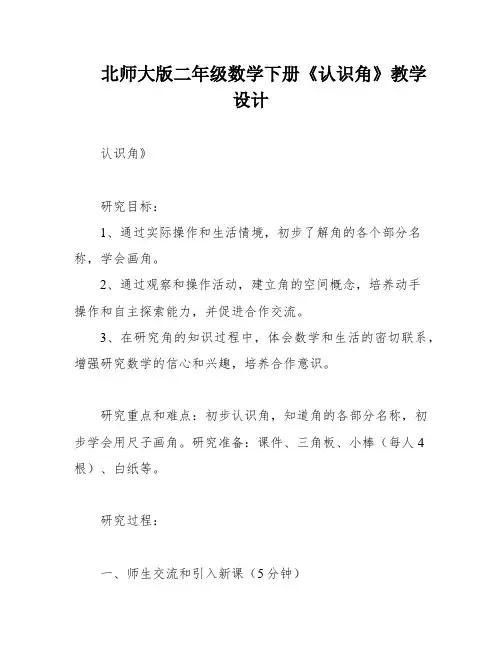 北师大版二年级数学下册《认识角》教学设计