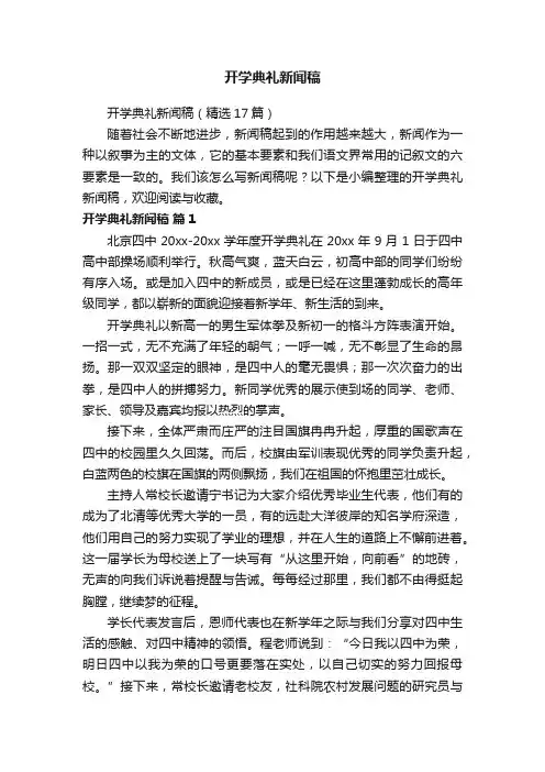 开学典礼新闻稿（精选17篇）
