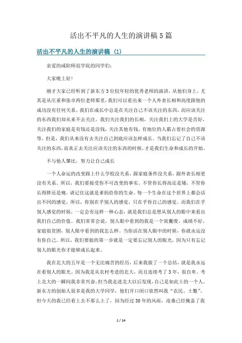 活出不平凡的人生的演讲稿5篇
