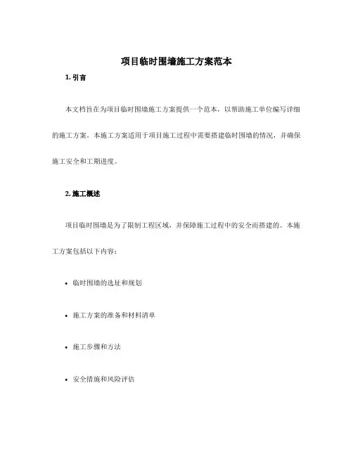 项目临时围墙施工方案范本