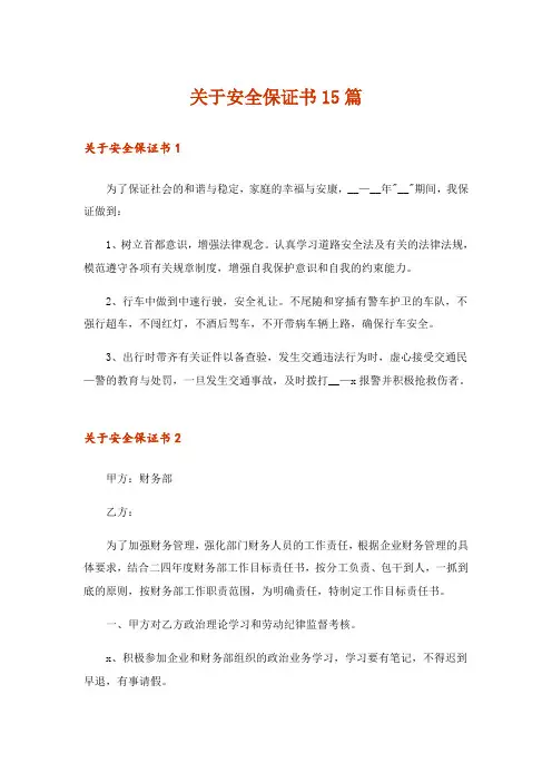 关于安全保证书15篇