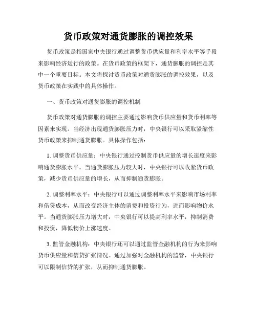 货币政策对通货膨胀的调控效果