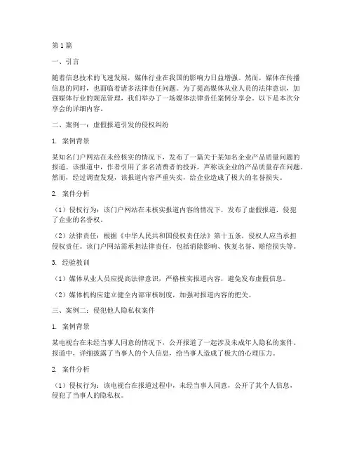 媒体法律责任案例分享会(3篇)