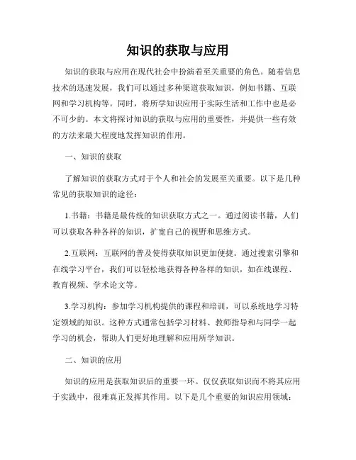 知识的获取与应用