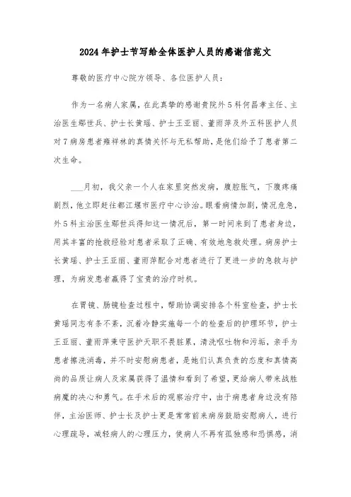 2024年护士节写给全体医护人员的感谢信范文（2篇）