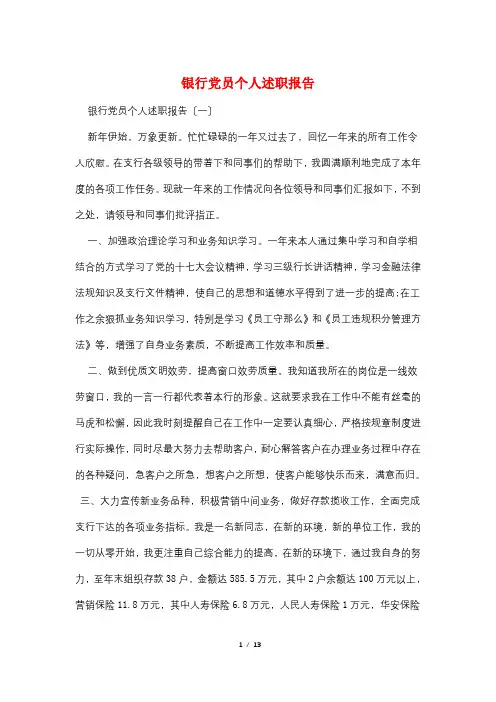银行党员个人述职报告