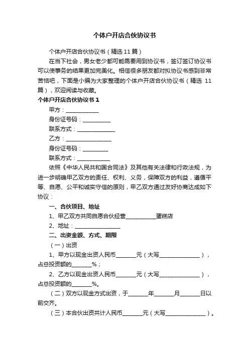 个体户开店合伙协议书（精选11篇）