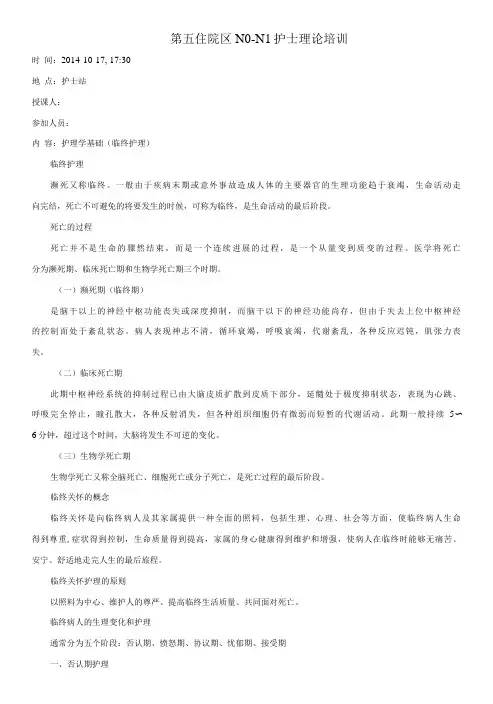 护理学基础之临终护理护理培训