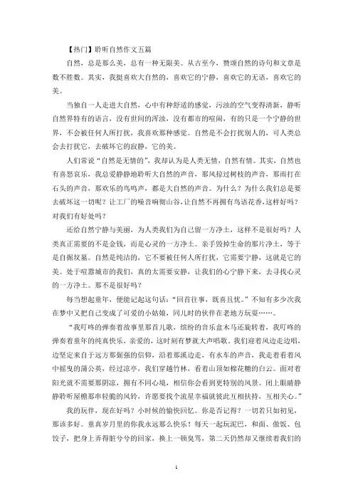 聆听自然作文五篇(4)(精选)