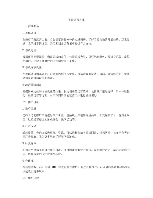 手游运营方案
