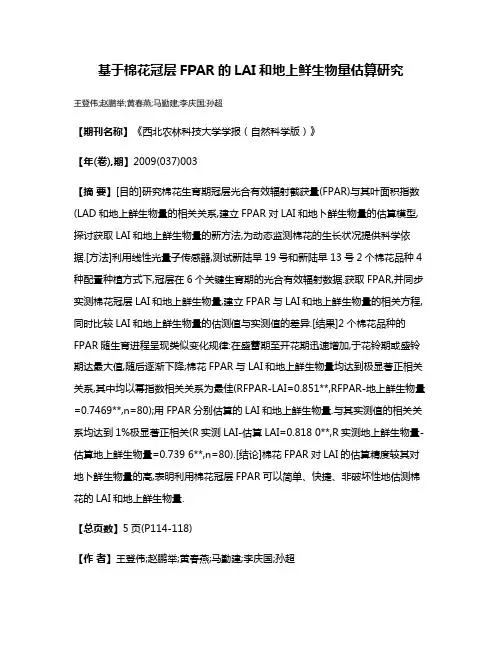 基于棉花冠层FPAR的LAI和地上鲜生物量估算研究