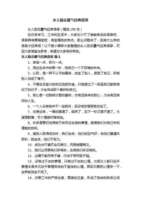女人励志霸气经典语录（精选190句）