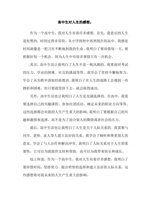 高中生对人生的感想。