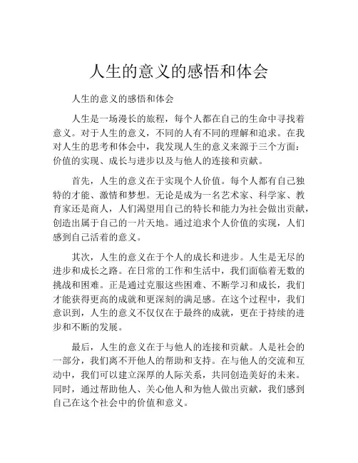 人生的意义的感悟和体会