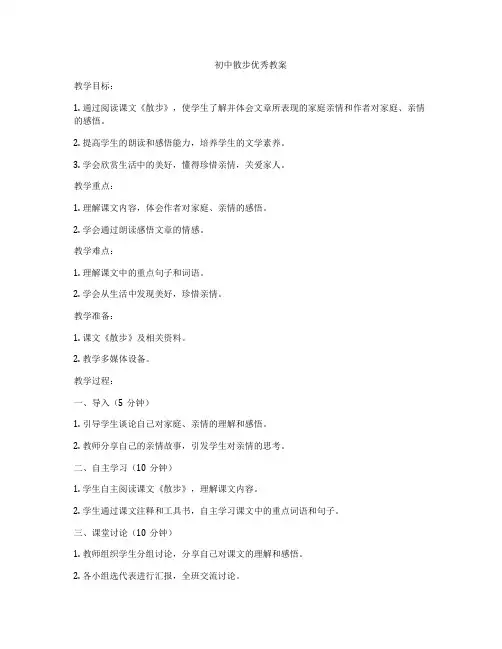初中散步优秀教案