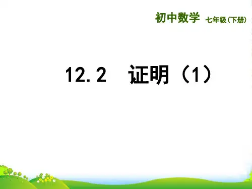 苏科版七年级数学下册第十二章《12.3证明1》优课件