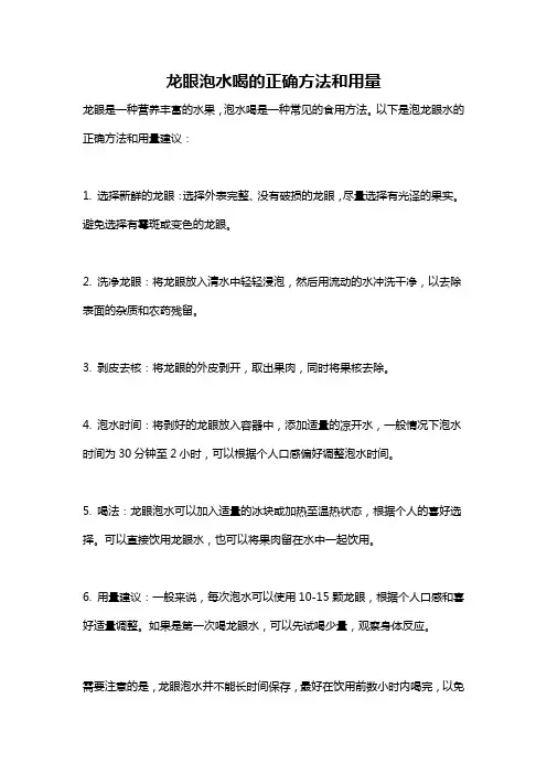 龙眼泡水喝的正确方法和用量