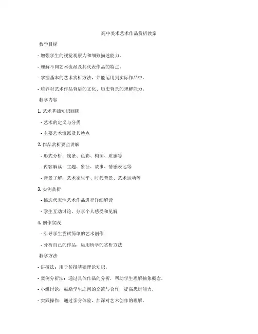 高中美术艺术作品赏析教案