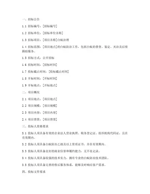 白蚁治理招标文件
