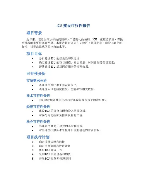 icu建设可行性报告