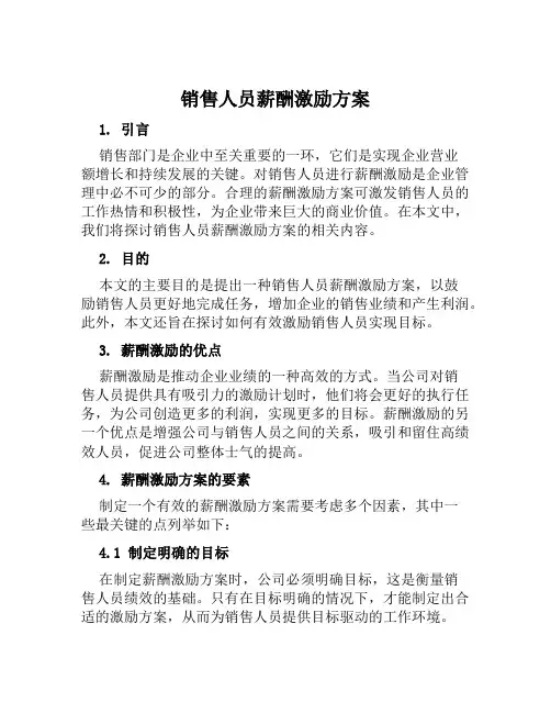 销售人员薪酬激励方案范文
