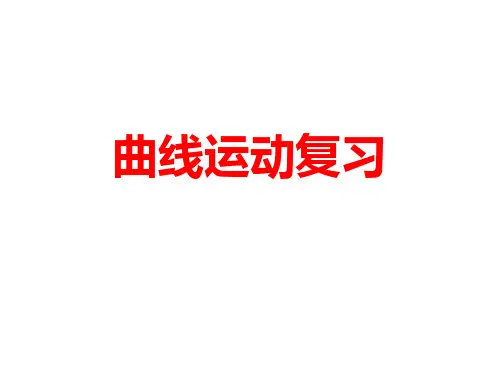 曲线运动复习课件(25张)
