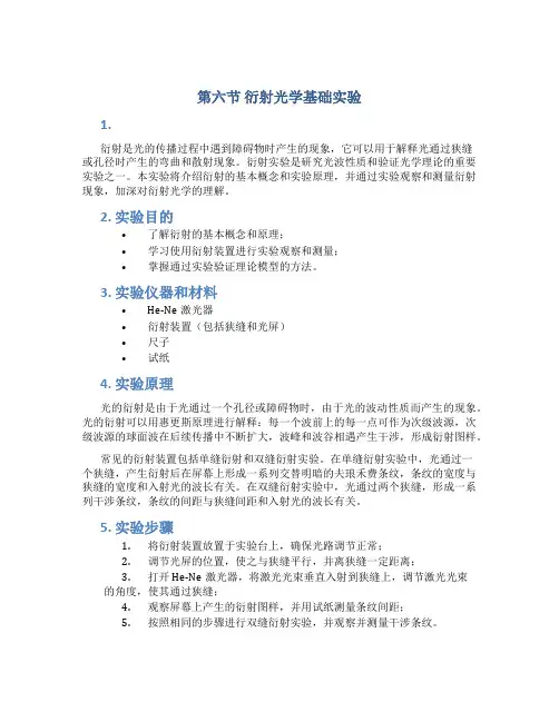 第六节衍射光学基础实验