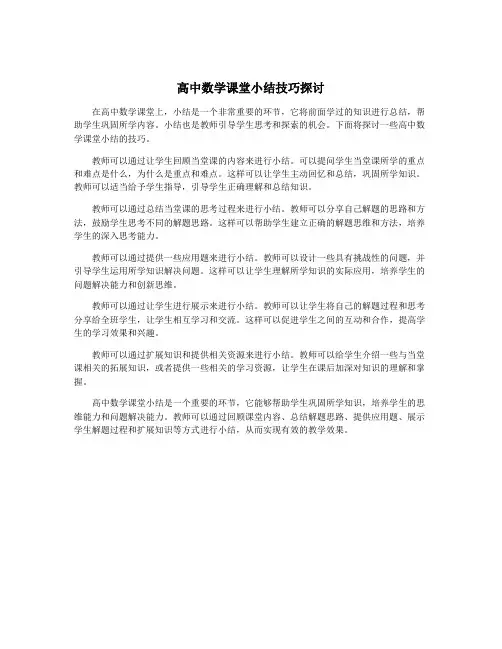 高中数学课堂小结技巧探讨