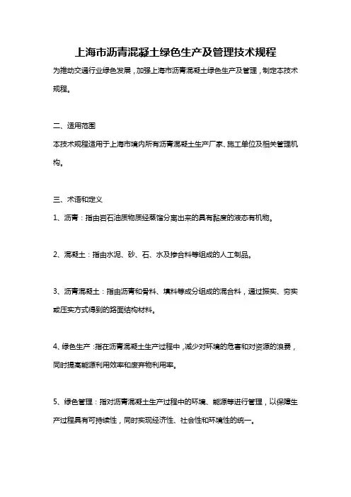 上海市沥青混凝土绿色生产及管理技术规程