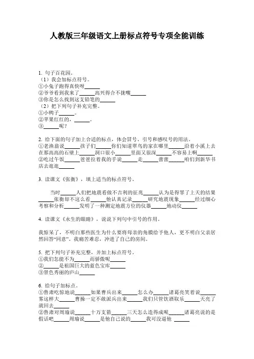 人教版三年级语文上册标点符号专项全能训练