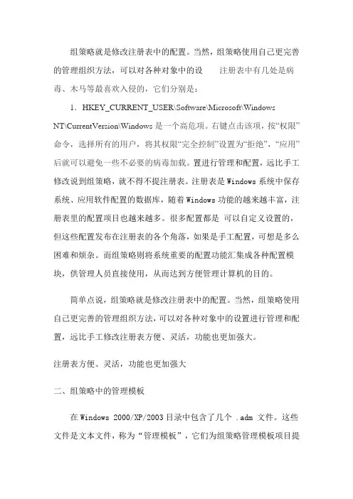 组策略就是修改注册表中的配置