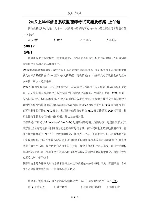 2015上半年信息系统监理师考试真题及答案-上午卷