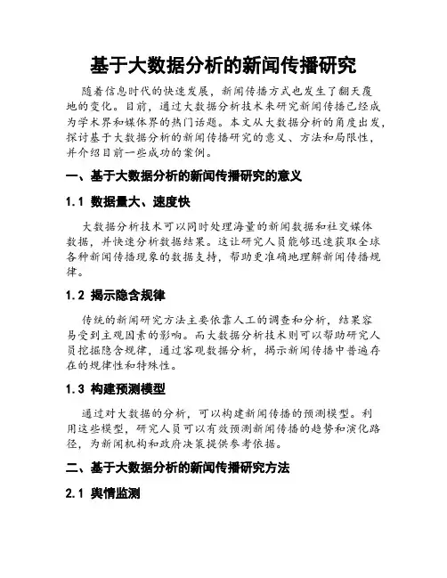 基于大数据分析的新闻传播研究