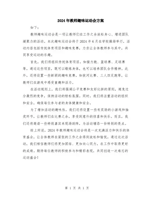 2024年教师趣味运动会方案