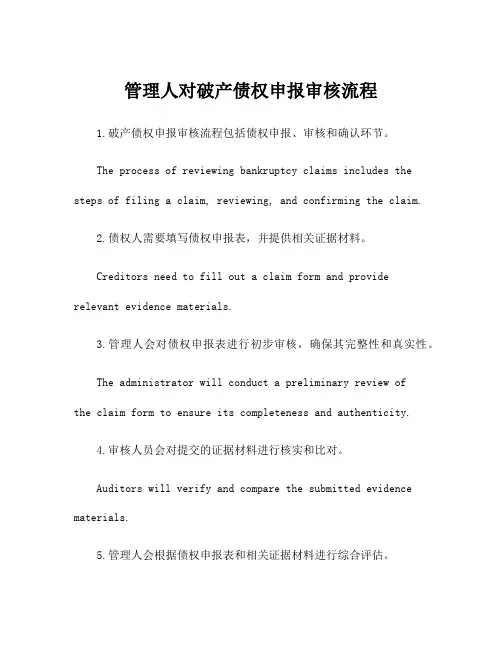 管理人对破产债权申报审核流程
