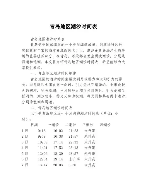 青岛地区潮汐时间表