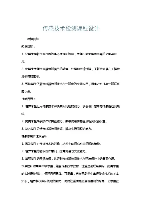 传感技术检测课程设计
